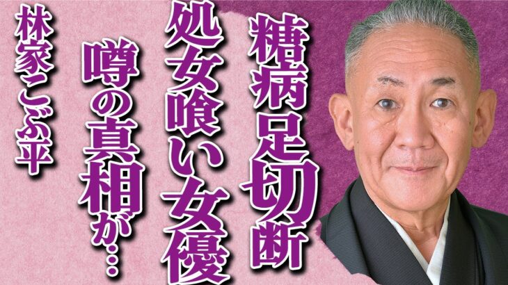 林家こぶ平が糖尿病悪化で四肢切断の真相…大物女優に“処女献上”を強要した過去に驚きを隠せない…有名な落語家の悲惨すぎる現在に涙が止まらない…