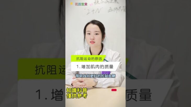 糖尿病為什麼要多做阻力運動！|花開富貴|願您的人生如花開富貴般，健康富足且精彩！