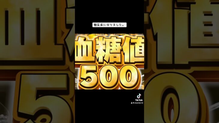 糖尿病になりました。人生の時短突入？？転落引かないように頑張ります。#糖尿病 #ニ型糖尿病 #入院 #入院中 #パチンコ #パチスロ