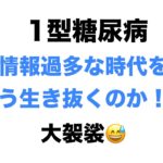 【１型糖尿病】情報過多な時代をどう生き抜くのか！？（大袈裟）〜おしゃべり動画です〜