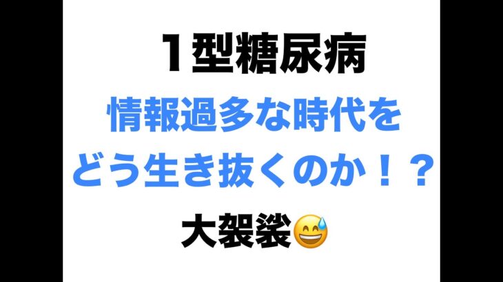 【１型糖尿病】情報過多な時代をどう生き抜くのか！？（大袈裟）〜おしゃべり動画です〜