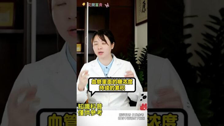 糖尿病就是「血管疾病」 血糖升高帶來哪些併發症？！|花開富貴|願您的人生如花開富貴般，健康富足且精彩！