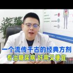 一個流傳千古的經典方劑，專治糖尿病，好用又便宜！｜#糖尿病 #血糖