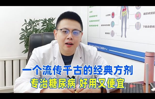 一個流傳千古的經典方劑，專治糖尿病，好用又便宜！｜#糖尿病 #血糖