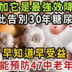 糖尿病終於有救！血糖專家最新研究發現，只要飯前吃口它，血糖想升高比登天都難！一輩子遠離糖尿病【健康管家】