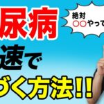 【糖尿病かも？】最速！自分で糖尿病に気づく方法とは？