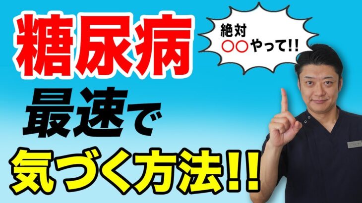 【糖尿病かも？】最速！自分で糖尿病に気づく方法とは？