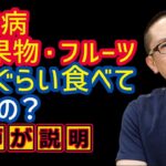 糖尿病食事療法_果物フルーツどれぐらい食べていいの?医師がわかりやすく解説_相模原内科