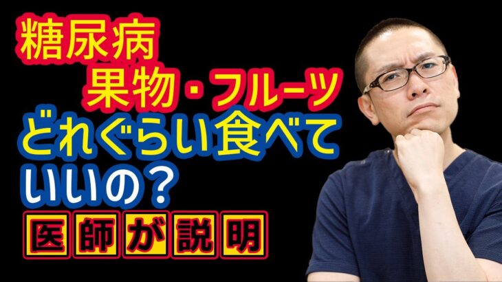 糖尿病食事療法_果物フルーツどれぐらい食べていいの?医師がわかりやすく解説_相模原内科