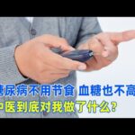 糖尿病不用節食，血糖也不高了，中醫到底對我做了什麼？｜#糖尿病 #血糖