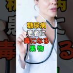 糖尿病患者に毒になる果物   #医療 #健康 #健康診断 #病気 #予防医療 #予防医学 #予防 #雑学