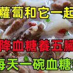 糖尿病可用白蘿蔔和它一起燉，降血糖養五臟，每天一碗血糖好#養生保健#健康#健康飲食