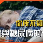 有些糖尿病是「睡」出來的？警惕這些睡眠習慣增加患病風險！