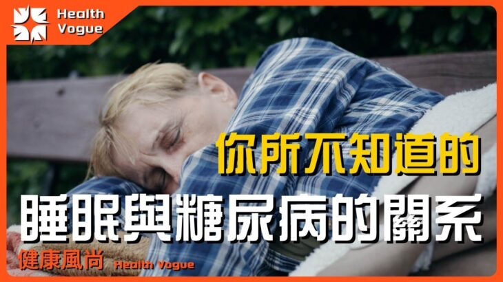 有些糖尿病是「睡」出來的？警惕這些睡眠習慣增加患病風險！