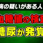 【保存版】糖尿病の検査について知っていますか？