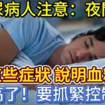 糖尿病人注意：夜間有這些症狀，說明血糖高了，要抓緊控制！