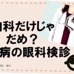 内科だけじゃだめ？眼科で糖尿病検診！