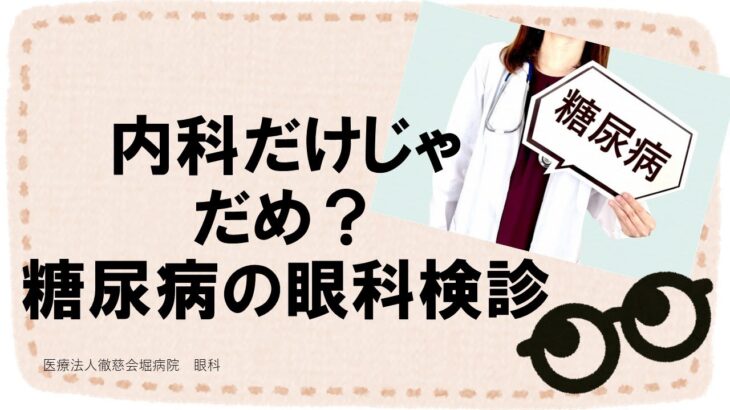 内科だけじゃだめ？眼科で糖尿病検診！