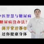 中医智慧与糖尿病。糖尿病没办法？揭开背后幕布，还你健康身体