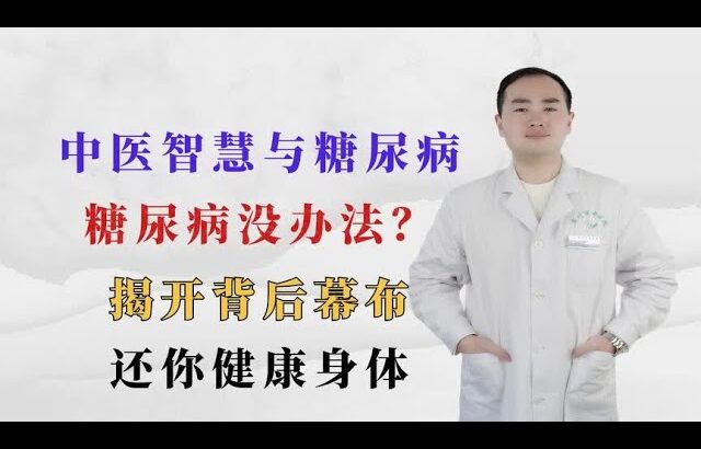 中医智慧与糖尿病。糖尿病没办法？揭开背后幕布，还你健康身体