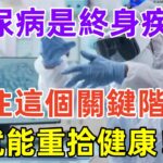 糖尿病是終身疾病？抓住這個關鍵階段就能重拾健康！#健康常識#養生保健#健康#健康飲食