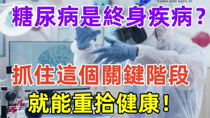 糖尿病是終身疾病？抓住這個關鍵階段就能重拾健康！#健康常識#養生保健#健康#健康飲食