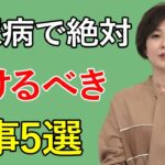 糖尿病の改善や予防のために、絶対避けるべき食事や食習慣をランキング！