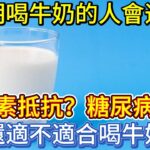 長期喝牛奶的人會造成胰島素抵抗？糖尿病人群還適不適合喝牛奶？