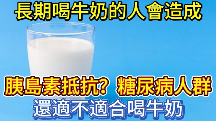 長期喝牛奶的人會造成胰島素抵抗？糖尿病人群還適不適合喝牛奶？