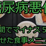 １週間でマイナス５キロ痩せた食事メニュー　　糖尿病悪化で入院してきました