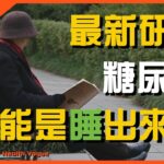 有些糖尿病是「睡」出來的？警惕這些睡眠習慣增加患病風險！