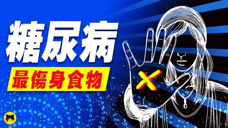 糖尿病人不吃什麼食物比較好？糖尿病飲食最不好會傷害身體的食物，你還有吃嗎？