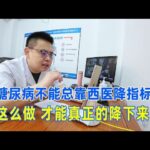 糖尿病不能總靠西醫降指標，學會這麼做，才能真正的降血糖！｜#糖尿病 #血糖