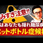 【警告⚠️糖尿病】ペットボトル症候群の恐ろしさ – 知らぬ間に進行する糖尿病の罠を医師が解説