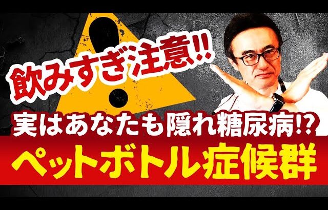 【警告⚠️糖尿病】ペットボトル症候群の恐ろしさ – 知らぬ間に進行する糖尿病の罠を医師が解説