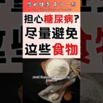 一分钟健康：糖尿病饮食红灯区🚨｜高血糖食物黑名单｜控糖饮食｜健康饮食 #健康生活 #饮食 #健康饮食 #健康知识 #科普 #雅说健康 #一分钟健康 #健康小贴士 #糖尿病饮食 #糖尿病前期 #订阅