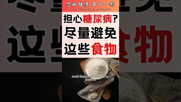 一分钟健康：糖尿病饮食红灯区🚨｜高血糖食物黑名单｜控糖饮食｜健康饮食 #健康生活 #饮食 #健康饮食 #健康知识 #科普 #雅说健康 #一分钟健康 #健康小贴士 #糖尿病饮食 #糖尿病前期 #订阅