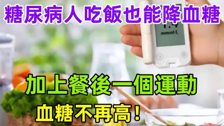 糖尿病人吃飯也能降血糖，用上這些方法，加上餐後一個運動，血糖不再高！#健康常識#養生保健#健康#健康飲食