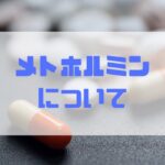 【メトホルミン】糖尿病改善以外への効果についてもお話！