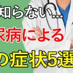 絶対に放置しないで！糖尿病でおきやすい手指の症状・病気を徹底解説！