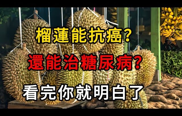 榴蓮能抗癌？還能治糖尿病？