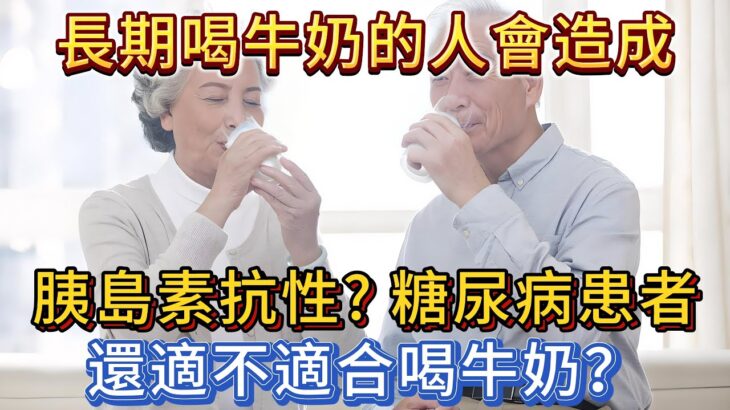 長期喝牛奶的人會造成胰島素抗性？糖尿病患者還適不適合喝牛奶？