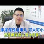 小便很黃、味很重？糖尿病人得立即處理！｜#糖尿病 #血糖