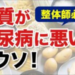 【整体師必見】糖質が糖尿病に悪いはウソ！ホントに悪いのは〇〇だった⁉️糖質カットがかえって糖尿病を作ってる？