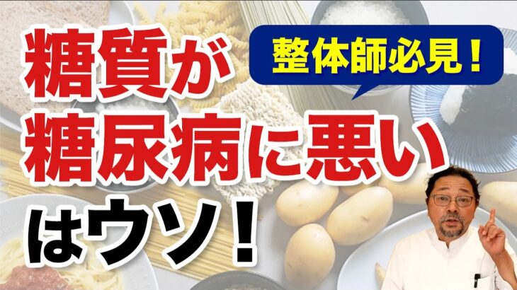 【整体師必見】糖質が糖尿病に悪いはウソ！ホントに悪いのは〇〇だった⁉️糖質カットがかえって糖尿病を作ってる？