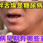 口幹舌燥是糖尿病嗎？糖尿病早期有哪些表現？#健康常識#養生保健#健康#健康飲食