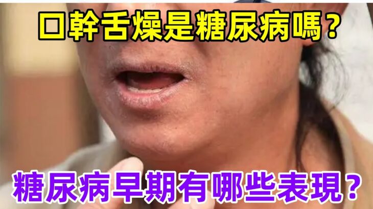 口幹舌燥是糖尿病嗎？糖尿病早期有哪些表現？#健康常識#養生保健#健康#健康飲食