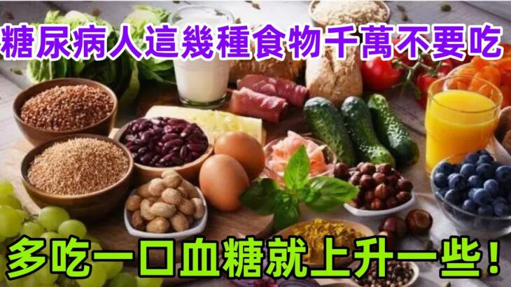 糖尿病人這幾種食物千萬不要吃，多吃一口血糖就上升一些！#健康常識#養生保健#健康#健康飲食