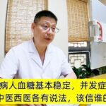 糖尿病人血糖基本稳定，并发症来了，中医西医各有说法，该信谁的