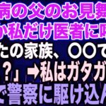 【スカッとする話】糖尿病の父のお見舞い中なぜか私だけ医者に呼ばれ「あなたの家族、〇〇です…」私「え？」➡︎私はガタガタ震え急いで警察に駆け込んだ…